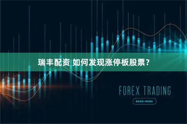 瑞丰配资 如何发现涨停板股票？
